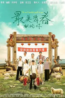 最美青春献给你