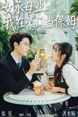 女承母业：我在豪门当保姆