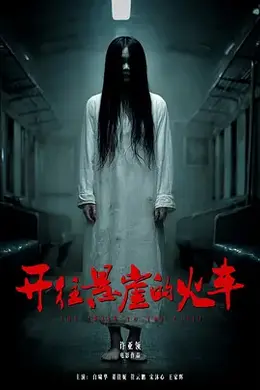 开往悬崖的火车