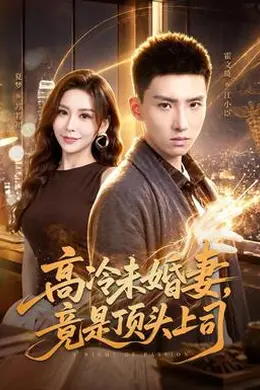 高冷未婚妻，竟是顶头上司