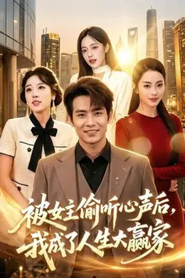 被女主偷听心声后，我成了人生大赢家