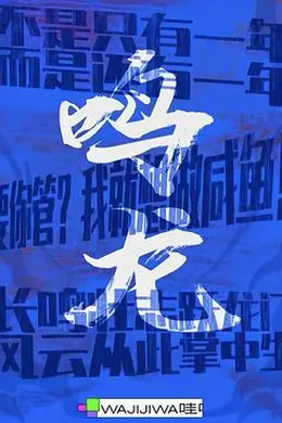 鸣龙少年