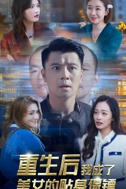 重生后我成了美女的贴身保镖
