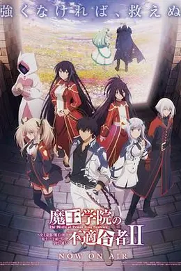 魔王学院的不适合者第二季 Part 2