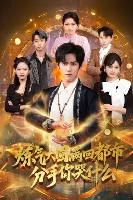 炼气大圆满回都市分手你哭什么