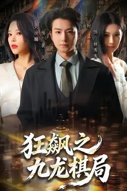 狂飙之九龙棋局