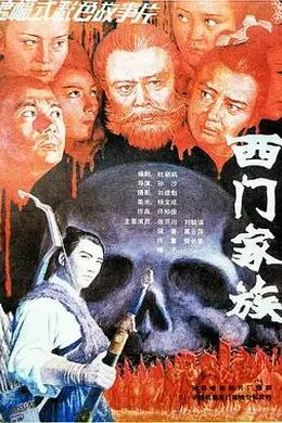 西门家族