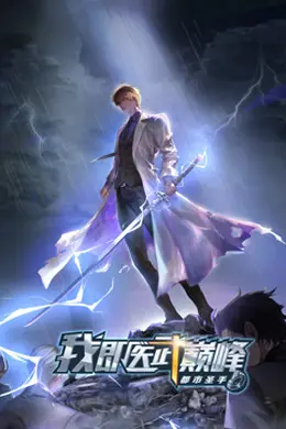 都市圣手：我即医武巅峰