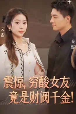 震惊，穷酸女友竟是财阀千金！
