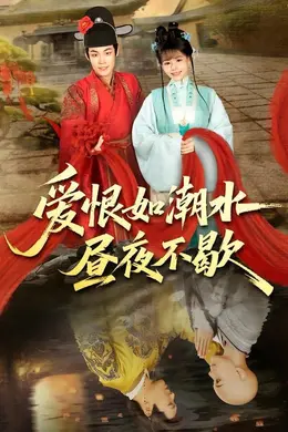 爱恨如潮水昼夜不歇