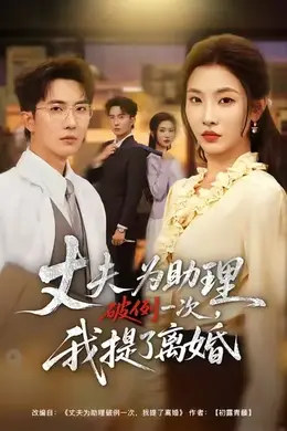 夫为助理破例一次，我提了离婚