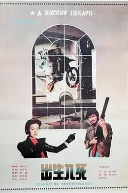 出生入死