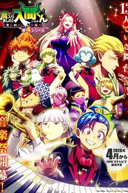 入间同学入魔了！ 第四季