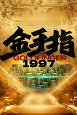 金手指1997