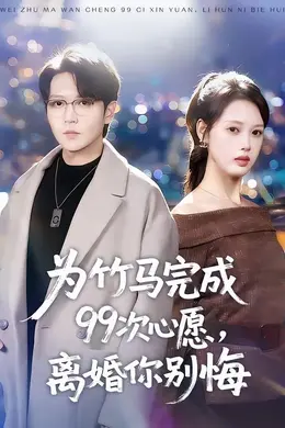 为竹马完成99次心愿，离婚你别悔