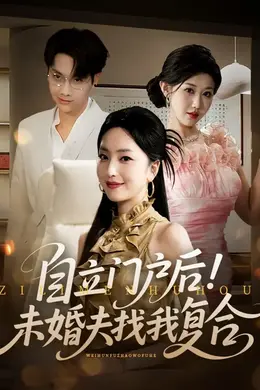 自立门户后未婚夫找我复合