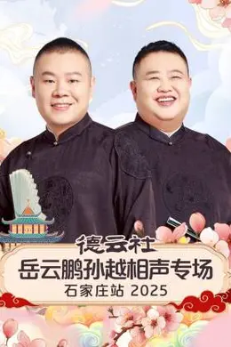 德云社岳云鹏孙越相声专场石家庄站2025