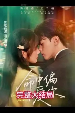 命中偏爱你