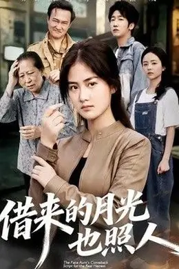 借来的月光也照人