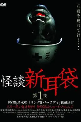 怪谈新耳袋第一季