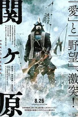关原之战