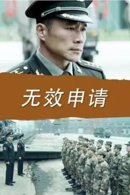 无效申请