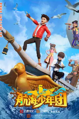 航海少年团