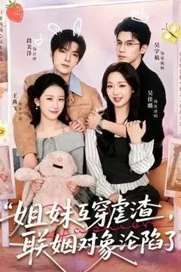 姐妹互穿虐渣，联姻对象沦陷了