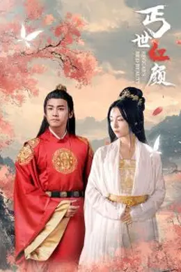 丐世红颜