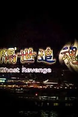 隔世追魂国语