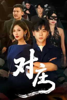 对庄