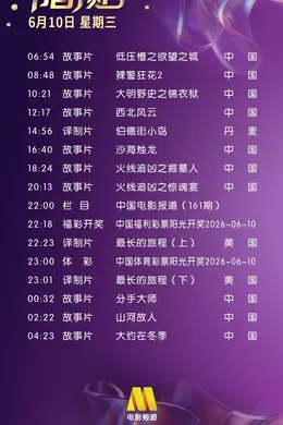 6月10日(星期三)CCTV6节目预告