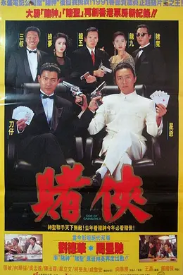 賭俠-国语