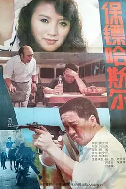 保镖哈斯尔