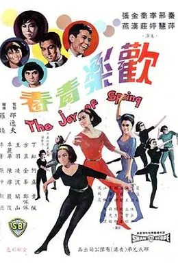 欢乐青春