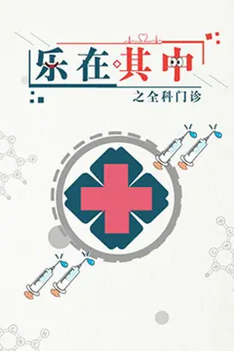 乐在其中之全科门诊