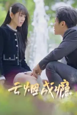 云烟成瘾