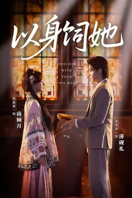 以身饲她