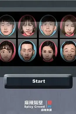 麻辣隔壁肆