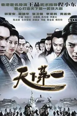 天下第一