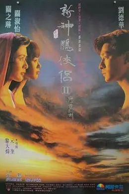 九二神雕之痴心情长剑