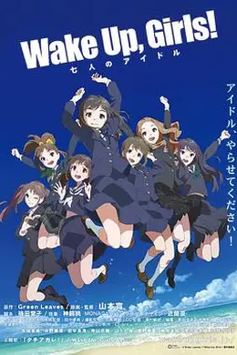 Wake Up， Girls! 七人的偶像
