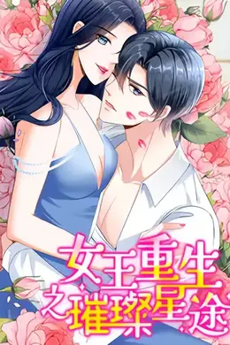 女王重生之璀璨星途