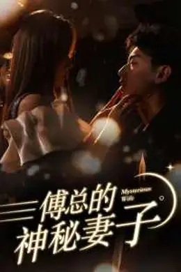 傅总的神秘妻子在逃娇妻美又飒