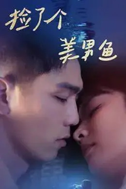 捡了个美男鱼