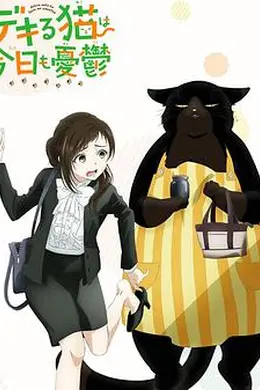 能干的猫今天也忧郁
