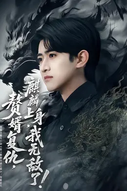 赘婿复仇，麒麟上身，我无敌了