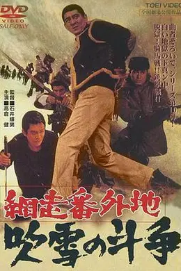 网走番外地：暴风雪中的斗争
