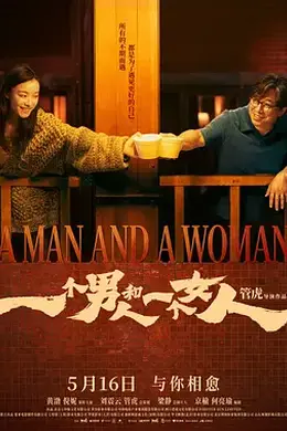 一个男人和一个女人2024