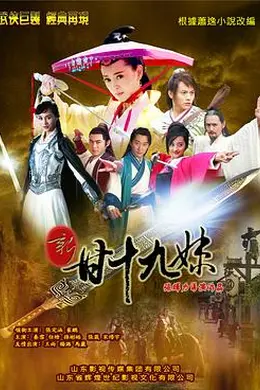 新甘十九妹